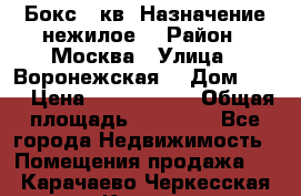 Бокс 40кв. Назначение нежилое. › Район ­ Москва › Улица ­ Воронежская  › Дом ­ 13 › Цена ­ 1 250 000 › Общая площадь ­ 20-300 - Все города Недвижимость » Помещения продажа   . Карачаево-Черкесская респ.,Карачаевск г.